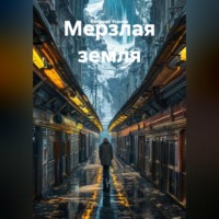 Евгений Усанов. Мерзлая земля