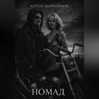 Антон Шаратинов. Номад
