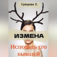 Екатерина Суворова. Измена. Исповедь его бывшей