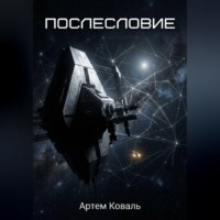Коваль Артем. Послесловие
