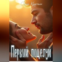 . Первый поцелуй