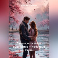 Алисия Зинякова. Знаете, есть такое выражение – «розовые очки».