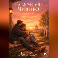 Мила Скай. Нарисуй мне чувство