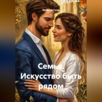Вячеслав Гусев. Семья. Искусство быть рядом