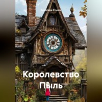 . Королевство Пыль