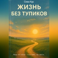 . Жизнь без тупиков