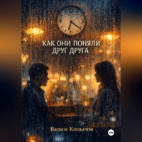 Вадим Копылов. КАК ОНИ ПОНЯЛИ ДРУГ ДРУГА
