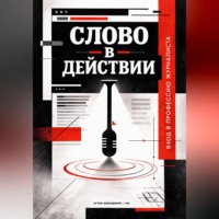 . Слово в действии: Вход в профессию журналиста