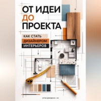 Артем Демиденко. От идеи до проекта: Как стать дизайнером интерьеров