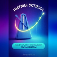 . Ритмы успеха: Как стать профессиональным музыкантом