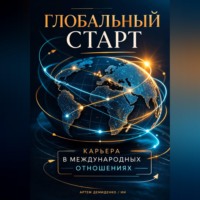 . Глобальный старт: Карьера в международных отношениях