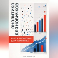 . Аналитика для новичков: Вход в профессию дата-аналитика