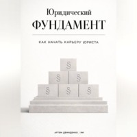 . Юридический фундамент: Как начать карьеру юриста