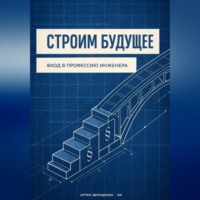 . Строим будущее: Вход в профессию инженера