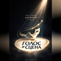 . Голос и сцена: Как стать актером с нуля