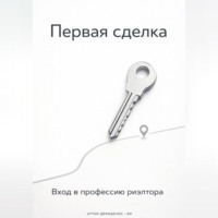 . Первая сделка: Вход в профессию риэлтора
