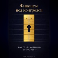 Артем Демиденко. Финансы под контролем: Как стать успешным бухгалтером