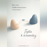 . Путь к клиенту: Как стать профессиональным психологом
