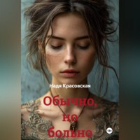 Надя Красовская. Обычно, но больно