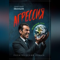 Дмитрий Иванцов. Агрессия. Зелёный луч