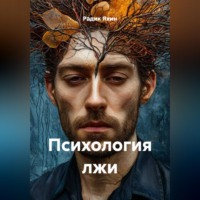 . ПСИХОЛОГИЯ ЛЖИ