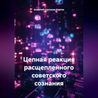 Анатолий Сергеевич Салтыков-Карпов. Цепная реакция расщепленного советского сознания