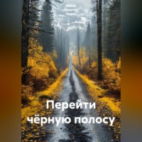 . Перейти чёрную полосу