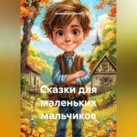 . Сказки для маленьких мальчиков