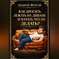 Андрей Фурсов. Как бросить лежать на диване и начать что-то делать?
