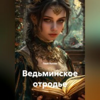 Таша Льнова. Ведьминское отродье