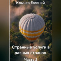 . Странные услуги в разных странах. Часть 2