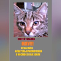 Сергей Тарасов. Мяу!!! Граф Кузя - искатель приключений в космосе и на земле