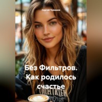 . Без Фильтров. Как родилось счастье