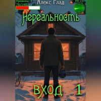 Алекс Глад. Нереальность. Вход