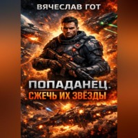 . Попаданец. Сжечь их звёзды