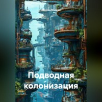 . Подводная колонизация