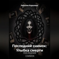 . Последний снимок: Улыбка смерти