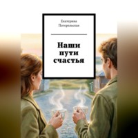 . Наши пути счастья