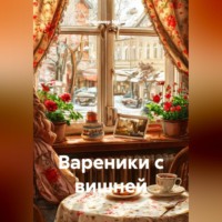 Владимир Юрьевич Малянкин. Вареники с вишней