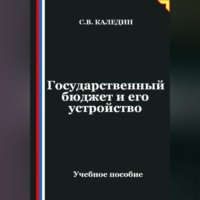. Государственный бюджет и его устройство