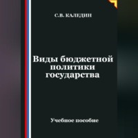 . Виды бюджетной политики государства