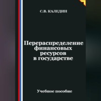 . Перераспределение финансовых ресурсов в государстве