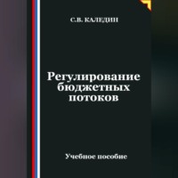 . Регулирование бюджетных потоков