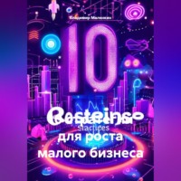 . 10 стратегий для роста малого бизнеса