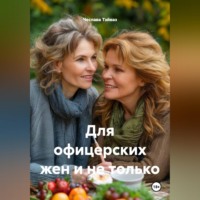 Чеслава Тэйваз. Для офицерских жен и не только
