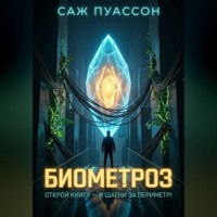 Саж Пуассон. Биометроз