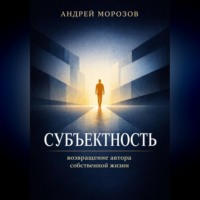 Андрей Морозов. Субъектность: возвращение автора собственной жизни