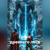 . Голос древнего леса