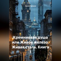 . Кремниевая душа или Живое железо. Живая сталь. Книга 1
