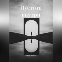 Сергей Хельгсен. Пустота внутри